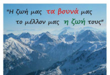 Κυριακή 12/1/2020. Ώρα 11.00 π.μ., στο Συνεδριακό Κέντρο Ημερίδα- Εκδήλωση με θέμα: ‘‘Η ζωή μας τα Βουνά μας, το μέλλον τους η ζωή μας’’
