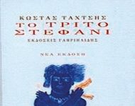 Βιβλιοκριτική: ‘ΤΟ ΤΡΙΤΟ ΣΤΕΦΑΝΙ’ Του Κώστα Ταχτσή, εκδόσεις Γαβριηλίδης