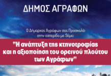 Σάββατο 11/1/2020, ώρα 17:00μ.μ Εσπερίδα με θέμα: «Η ανάπτυξη της κτηνοτροφίας και η αξιοποίηση του ορεινού πλούτου των Αγράφων», στην Βελαωρα