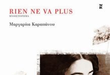 Βιβλιοκριτική: ‘RIEN NE VA PLUS’ της Μαργαρίτας Καραπάνου, εκδόσεις ‘ΚΑΣΤΑΝΙΩΤΗ’