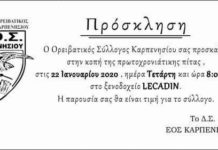 Τετάρτη 22/1/2020 Ώρα 21.00 μ.μ. Στο ξενοδοχείο ‘LECADIN’ ο Ορειβατικός Σύλλογος ΕΟΣ Καρπενησίου κόβει την πρωτοχρονιάτικη πίτα.