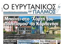 Διαβάστε στον Ευρυτανικό Παλμό που κυκλοφορεί….