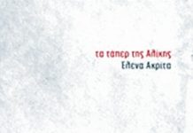 Βιβλιοκριτική: ‘‘Τα Τάπερ Της Αλίκης’’ της Έλενα Ακρίτα, εκδόσεις ‘Διόπτρα’