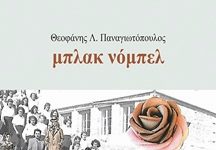 Βιβλίο της χρονιάς το ‘Μπλάκ Νόμπελ’