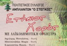 Σάββατο 29/2/2020 Ώρα 21.00 μ.μ. Άγιος Θωμάς Μεσολογγίου, ο ετήσιος χορός του Πολιτιστικού Συλλόγου Αμπλιανιτών ‘Ο ΣΤΕΓΚΟΣ’