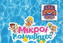 Μικρόι κολυμβητές