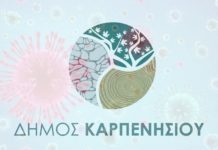 Μέτρα του Δήμου Καρπενησίου για τον Κορωνοϊό