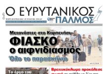 Μην χάσετε τον Ευρυτανικό Παλμό που κυκλοφορεί.