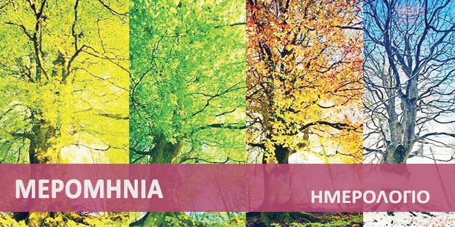merominia-praktiki-provlepsi-kairos-hmerologio-miniaio