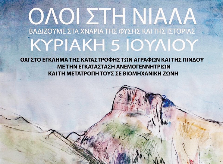 ΟΛΟΙ ΣΤΗ ΝΙΑΛΑ