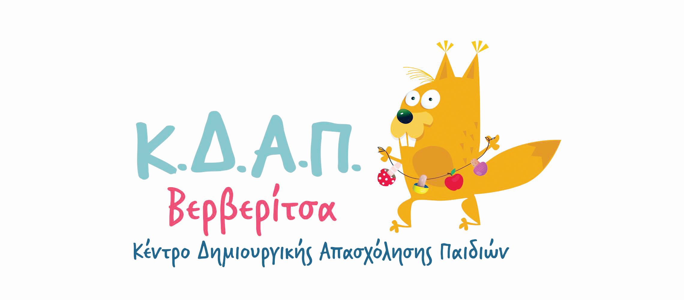 ΚΔΑΠ ΒΕΡΒΕΡΙΤΣΑ