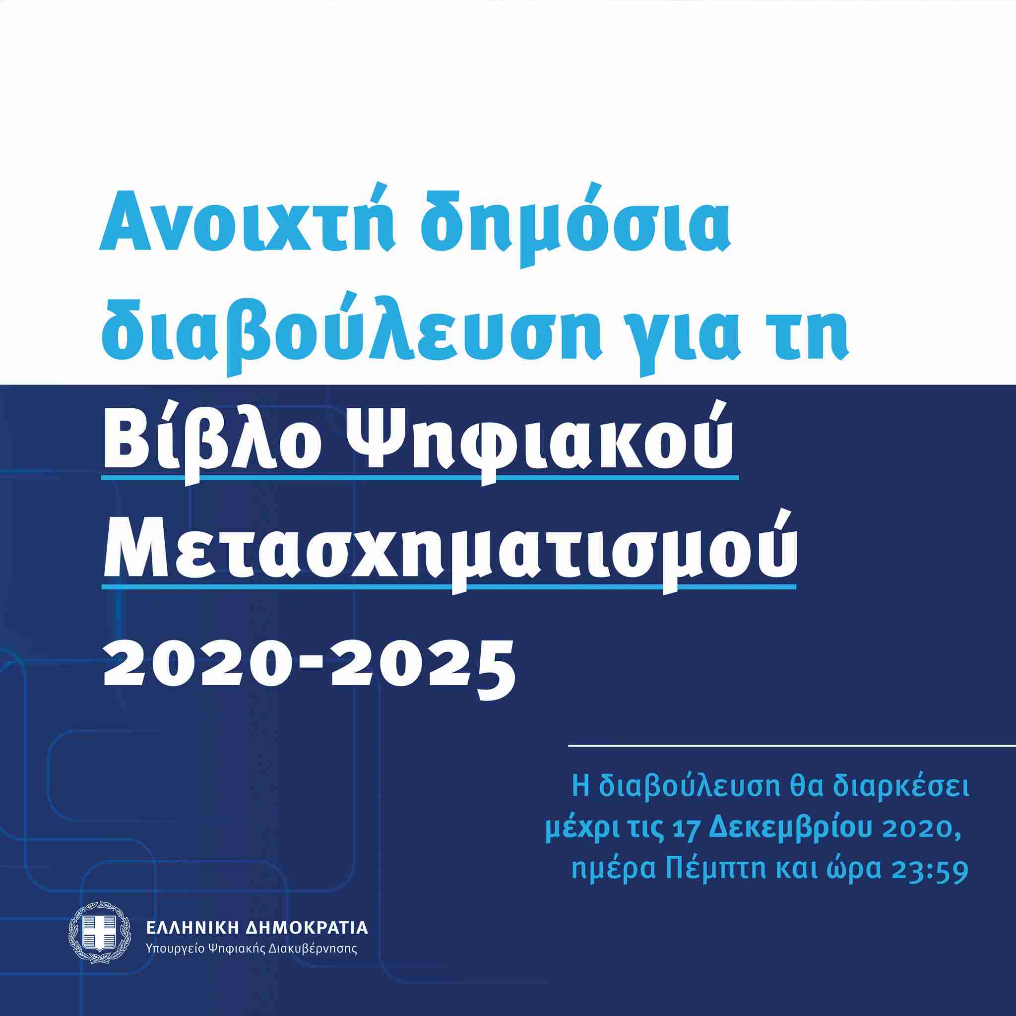 ΨΗΦΙΑΚΟΣ ΜΕΤΑΣΧΗΜΑΤΙΣΜΟΣ