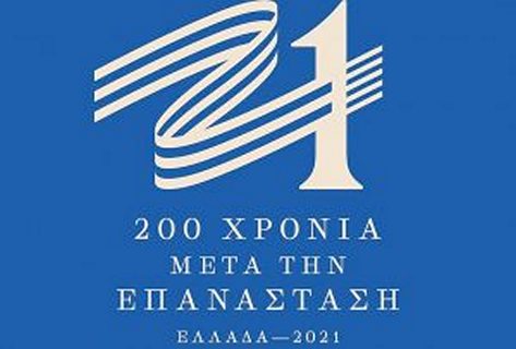 200-χρόνια-μετά-την-επανάσταση-ελλάδα-2021-300x203