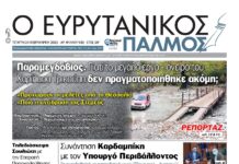 Παραμεγδόβιος. Όλο το ρεπορτάζ για το πότε θα ολοκληρωθεί, στον Ευρυτανικό Παλμό που κυκλοφορεί…