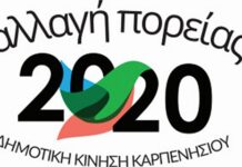 Η «Αλλαγή Πορείας» για την 5η Τακτική Συνεδρίαση του Δ.Σ. Καρπενησίου