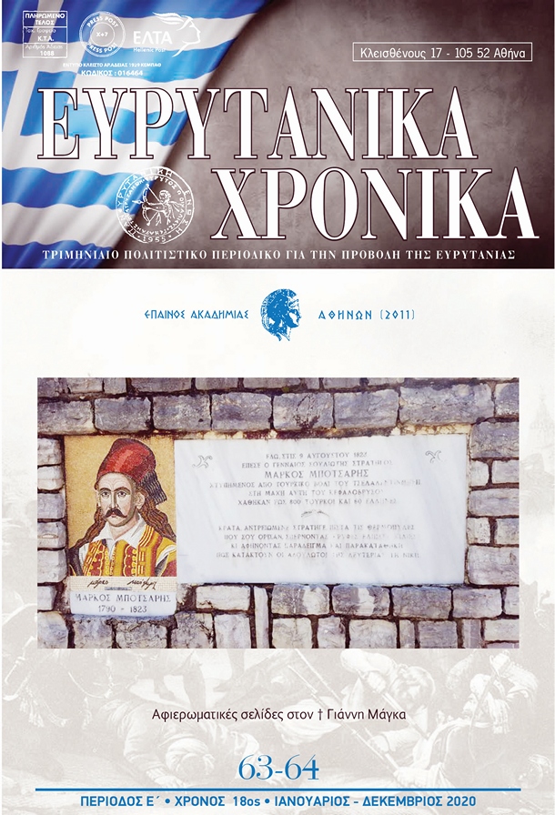 ΕΥΡΥΤΑΝΙΚΑ ΧΡΟΝΙΚΑ 63-64 Δ.Τ. Α΄-1