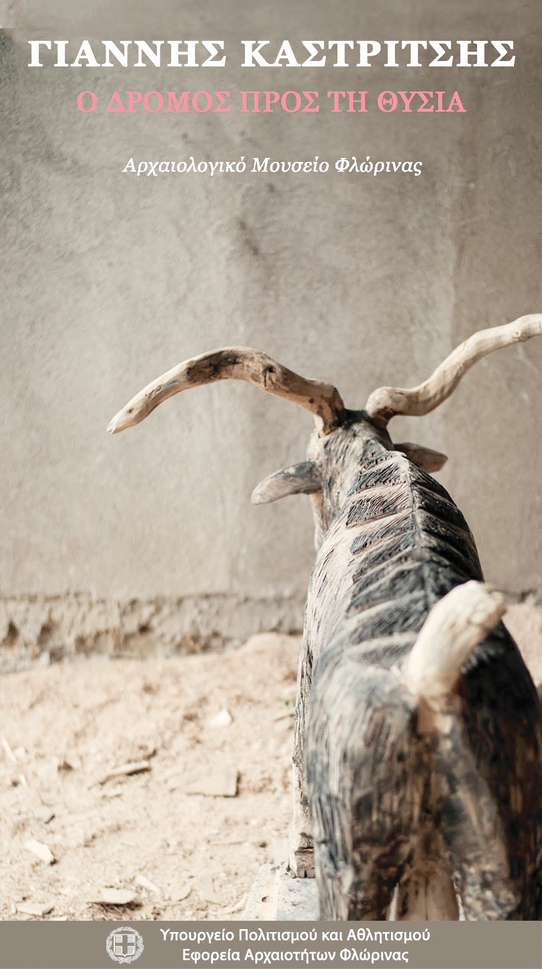 ΚΑΣΤΡΙΤΣΗΣ