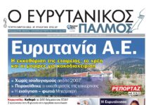 Ευρυτανία Α.Ε.Η εκκαθάριση της εταιρείας στην τελική ευθεία. Στον Ευρυτανικό Παλμό που κυκλοφορεί…