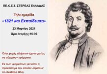 Σήμερα Τρίτη 23 Μαρτίου 2021 και ώρα 16:00 – 20:30 μ.μ. το Περιφερειακό Κέντρο Εκπαιδευτικού Σχεδιασμού (ΠΕ.Κ.Ε.Σ.) Στερεάς Ελλάδας διοργανώνει διαδικτυακή Hμερίδα με θέμα: «1821 και Εκπαίδευση»