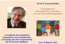 Διαδικτυακό επιμορφωτικό Σεμινάριο για την Πολλαπλή Νοημοσύνη από το ΠΕΚΕΣ Στερεάς Ελλάδας