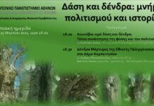 Διαδικτυακή Ημερίδα, 25 Μαρτίου 2021, ώρα 18.00 μ.μ. Δένδρα και Δάση: μνήμες πολιτισμού και ιστορίας