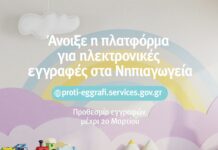 Ξεκίνησαν οι εγγραφές για Δημοτικά & Νηπιαγωγεία