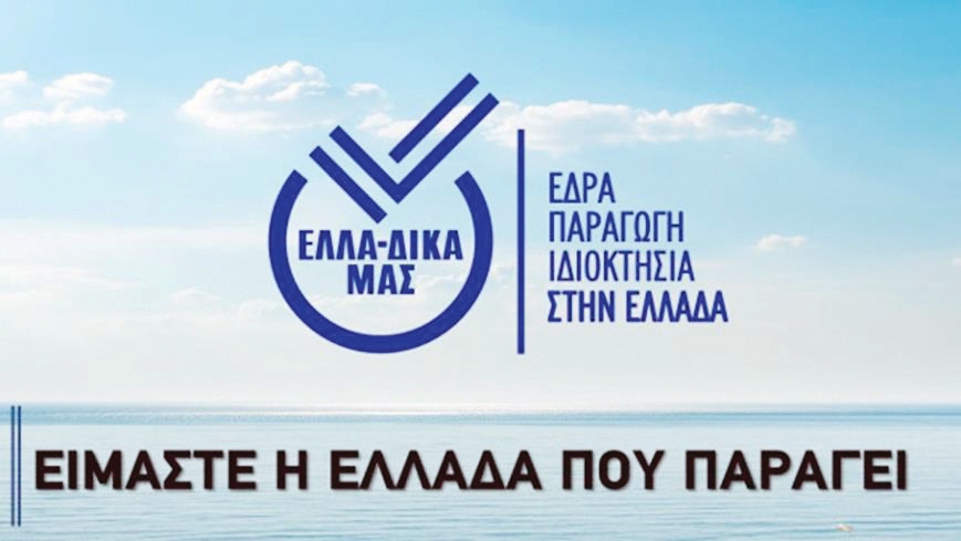 ΕΛΛΑΔΙΚΑ ΜΑΣ