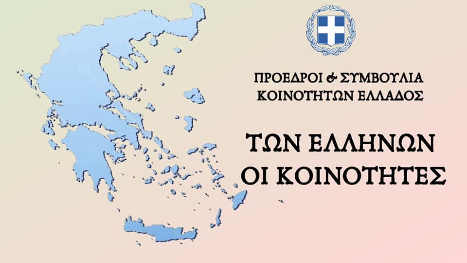 Συντονιστική-Επιτροπή-Δικτύου-Κοινοτήτων-Ελλάδας
