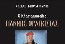 “Ο κλεφταρματολος Γιάννης Φραγκίστας”