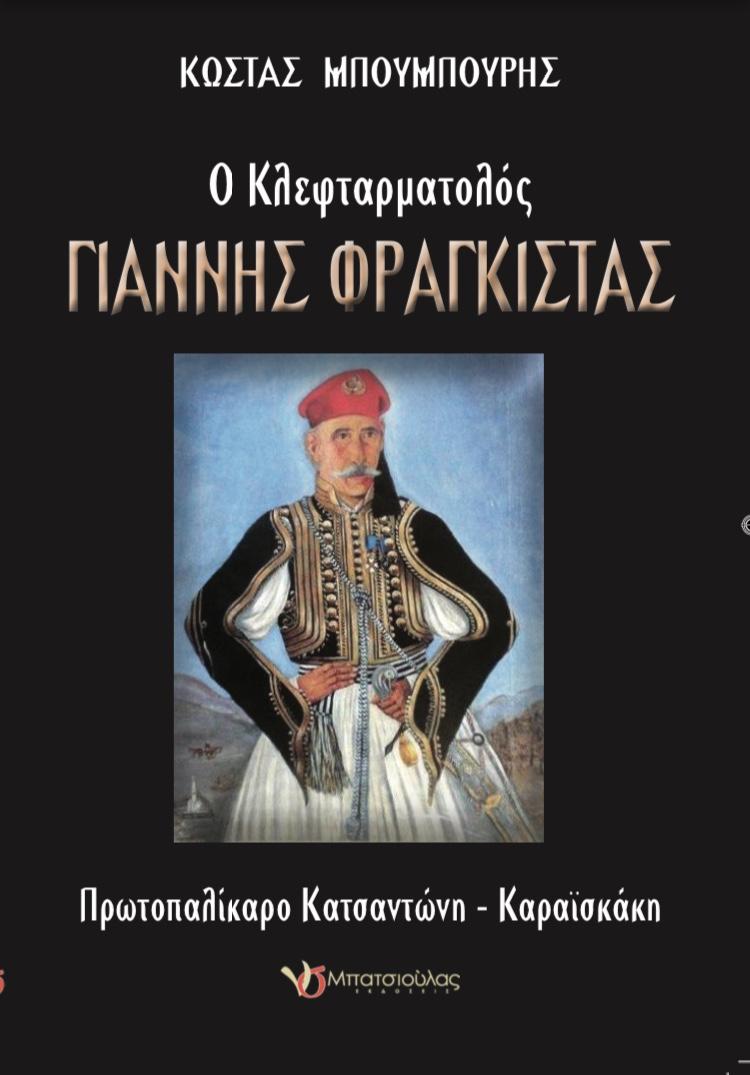 ΦΡΑΓΚΙΣΤΑΣ