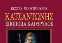 Σήμερα Τρίτη 23/3/2021, ώρα 19:00 η παρουσίαση βιβλίου “ΚΑΤΣΑΝΤΩΝΗΣ” που διοργανώνει το Πολιτιστικό Κέντρο Εργαζομένων ΟΤΕ