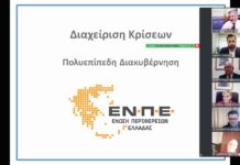 Ο Φάνης Σπανός Πρόεδρος της επιτροπής για τη Διαχείριση Κρίσεων της Ένωσης Περιφερειών Ελλάδας