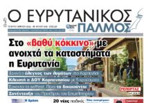 Μη χάσετε τον Ευρυτανικό Παλμό που κυκλοφορεί!