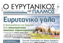 Συνεχίζοντας το ρεπορτάζ… Στον Ευρυτανικό Παλμό που κυκλοφορεί…