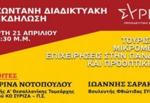 Διαδικτυακή εκδήλωση του ΣΥΡΙΖΑ-ΠΣ Ευρυτανίας για τον τουρισμό και ΜμΕ
