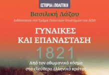 ”Γυναίκες και Επανάσταση” Το νέο βιβλίο της Δρ. Βασιλικής Λάζου