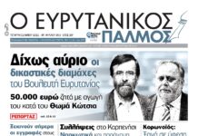 Μην χάσετε τον Ευρυτανικό Παλμό που κυκλοφορεί…