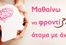 «ΜΑΘΑΙΝΩ ΝΑ ΦΡΟΝΤΙΖΩ …άτομα με άνοια»