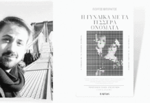 Βιβλιοπαρουσίαση: ‘Η ΓΥΝΑΙΚΑ ΜΕ ΤΑ ΤΕΣΣΕΡΑ ΟΝΟΜΑΤΑ’ του Γιώργου Βιτωράτου, Εκδόσεις ‘ΑΡΤΕΜΙΣ’