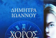 Βιβλιοπαρουσίαση: ‘Ο ΧΟΡΟΣ ΤΗΣ ΘΕΑ’, της Δήμητρας Ιωάννου, εκδόσεις ‘ΨΥΧΟΓΙΟΣ’