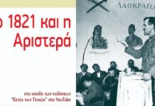 ‘Το 1821 και η Αριστερά’ Διαδικτυακή εκδήλωση
