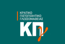 “Έξυπνες” εξετάσεις μέσω διαδικτύου για το Κρατικό Πιστοποιητικό Γλωσσομάθειας ετοιμάζει η Ν. Κεραμέως