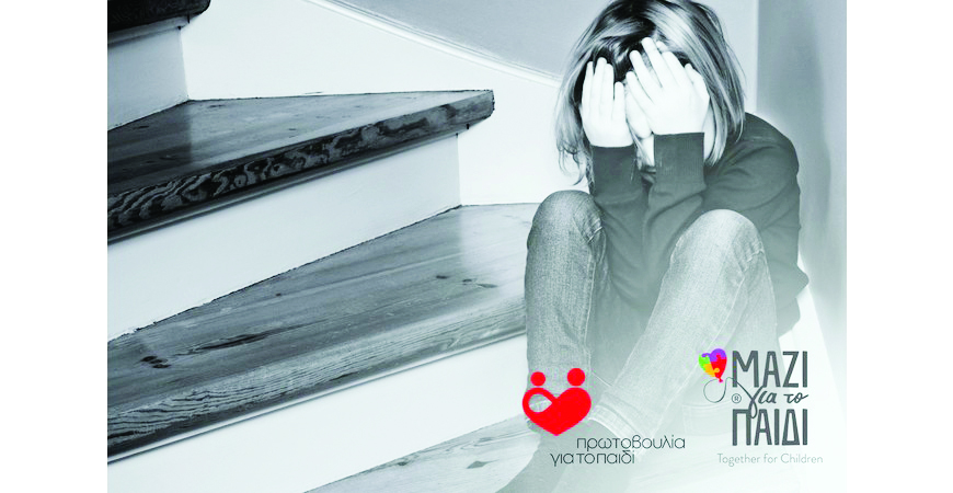 ΜΑΖΙ ΓΙΑ ΤΟ ΠΑΙΔΙ