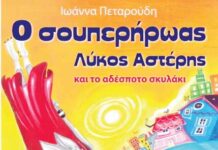 ‘O σουπερήρωας Λύκος Αστέρης και το αδέσποτο σκυλάκι’. Νέο παιδικό βιβλίο από την Ιωάννα Πεταρούδη
