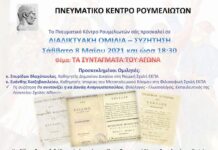 ‘Τα συντάγματα του Αγώνα’ Διαδικτυακή ομιλία από το Πνευματικό Κέντρο Ρουμελιωτών