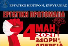 Εργατοϋπαλληλικό Κέντρο Ευρυτανίας: Απεργία στις 4 Μαΐου