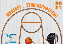 Basketball Camp στον Δήμο Καρπενησίου από την Περιφέρεια Στερεάς Ελλάδας 28 Ιουνίου έως 3 Ιουλίου 2021