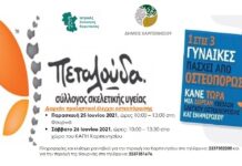 Δωρεάν προληπτικοί έλεγχοι οστεοπόρωσης στον Δήμο Καρπενησίου