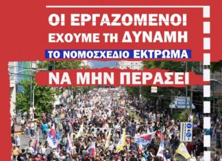 Κλιμακώνουμε τον αγώνα μας!