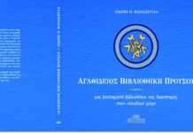 Αγαθίδειος Βιβλιοθήκη: μία βικτωριανή βιβλιοθήκη της Διασποράς στον ελλαδικό χώρο